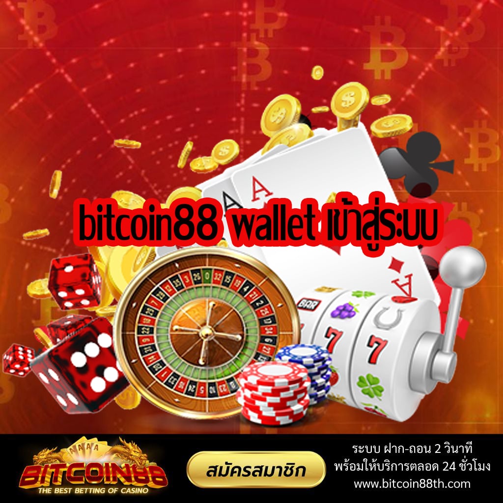 bitcoin88 wallet เข้าสู่ระบบ