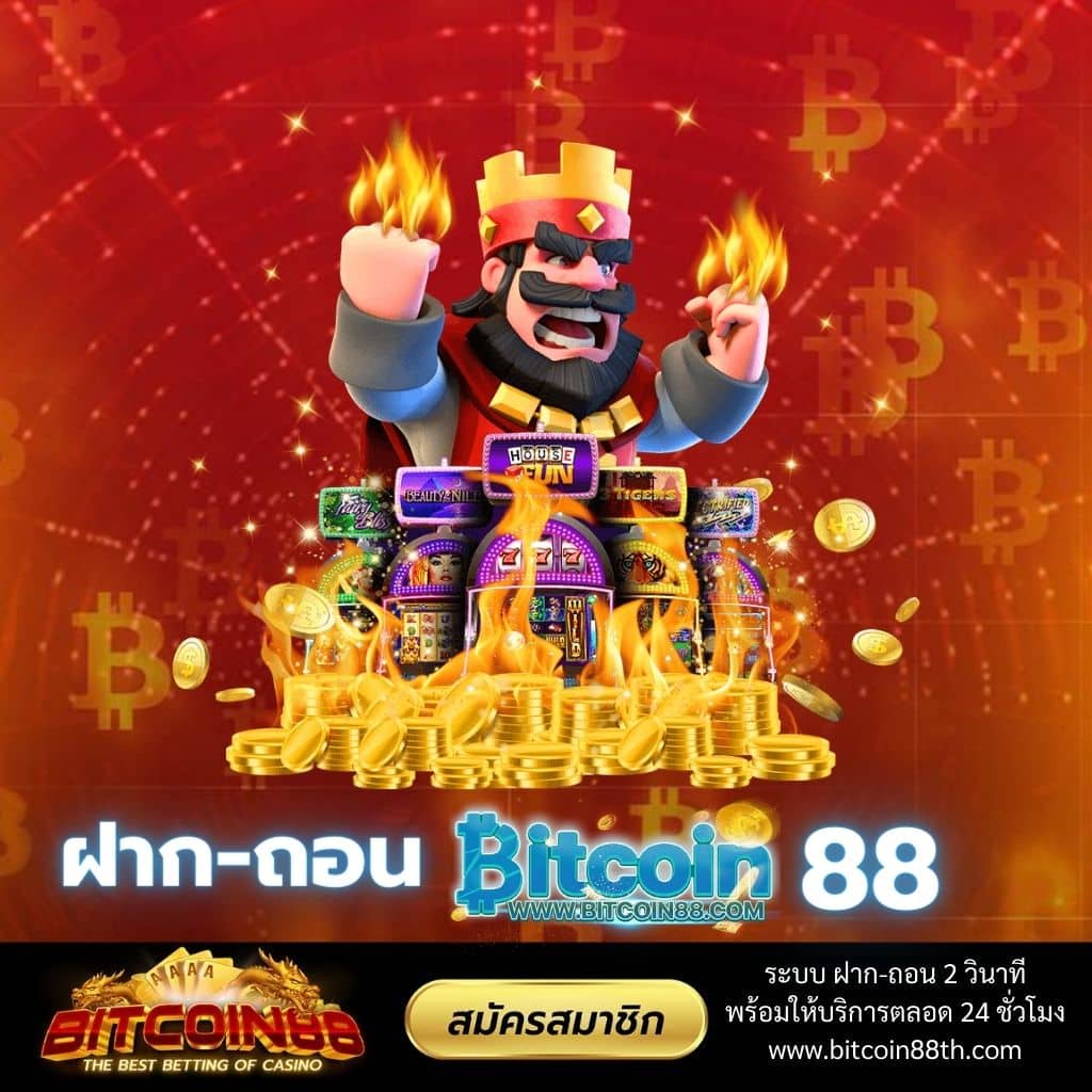 ฝาก-ถอน bitcoin88