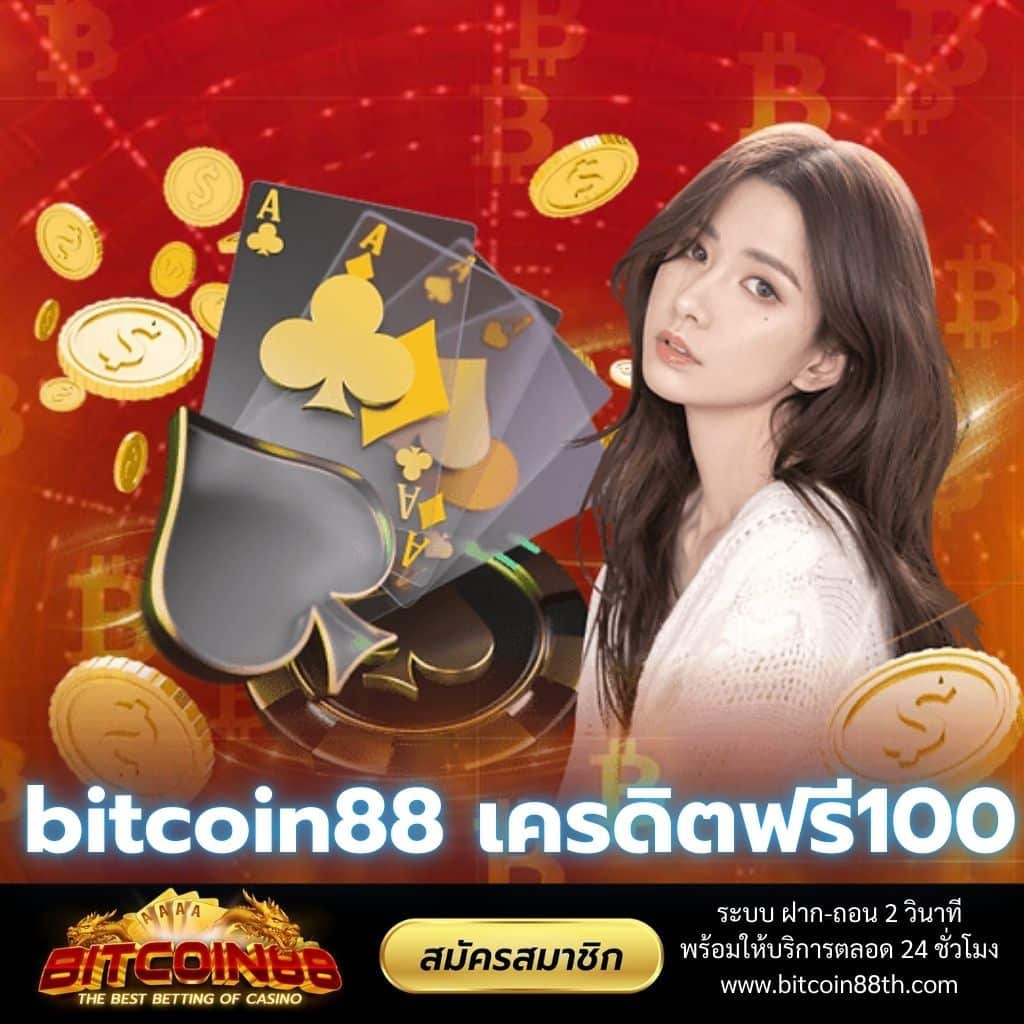 bitcoin88 เครดิตฟรี100